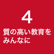 ４ 質の高い教育をみんなに