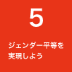 ５ ジェンダー平等を実現しよう