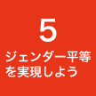 ５ ジェンダー平等を実現しよう