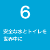 ６ 安全な水とトイレを世界中に