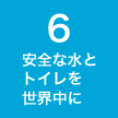 ６ 安全な水とトイレを世界中に