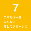 ７ エネルギーをみんなにそしてクリーンに