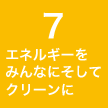 ７ エネルギーをみんなにそしてクリーンに