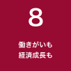 ８ 働きがいも 経済成長も