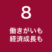 ８ 働きがいも 経済成長も