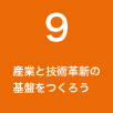 ９ 産業と技術革新の基盤をつくろう