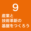 ９ 産業と技術革新の基盤をつくろう