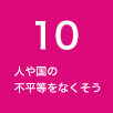 10 人や国の不平等をなくそう