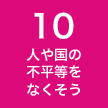 10 人や国の不平等をなくそう