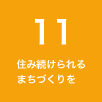 11 住み続けられるまちづくりを