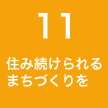 11 住み続けられるまちづくりを