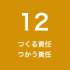 12 つくる責任 つかう責任