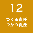 12 つくる責任 つかう責任