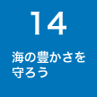 14 海の豊かさを守ろう