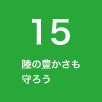 15 陸の豊かさも守ろう