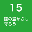 15 陸の豊かさも守ろう