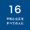 16 平和と公正をすべての人に