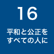 16 平和と公正をすべての人に