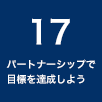 17 パートナーシップで目標を達成しよう