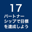 17 パートナーシップで目標を達成しよう