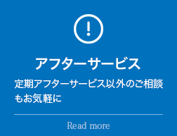 アフターサービス:定期アフターサービス以外のご相談もお気軽に