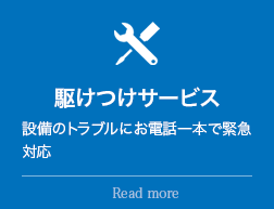 駆けつけサービス:設備のトラブルにお電話一本で緊急対応