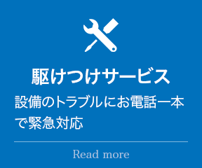 駆けつけサービス:設備のトラブルにお電話一本で緊急対応