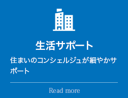 生活サポート:住まいのコンシェルジュが細やかサポート