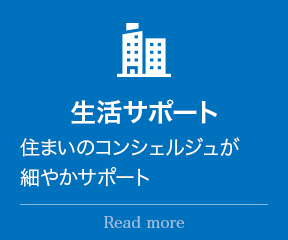 生活サポート:住まいのコンシェルジュが細やかサポート