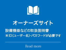 J.GRANオーナーズサイト:設備機器などの取扱説明書 ※ID（ユーザー名）・パスワードが必要です