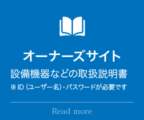 J.GRANオーナーズサイト:設備機器などの取扱説明書 ※ID（ユーザー名）・パスワードが必要です