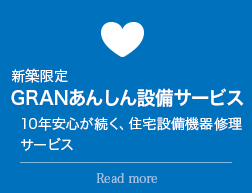 新築限定 GRANあんしん設備サービス:10年安心が続く、住宅設備機器修理サービス