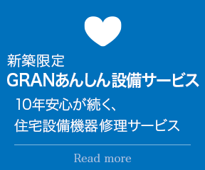新築限定 GRANあんしん設備サービス:10年安心が続く、住宅設備機器修理サービス