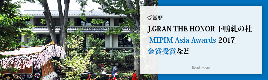 受賞歴：J.GRAN THE HONOR 下鴨糺の杜「MIPIM Asia Awards 2017」金賞受賞など