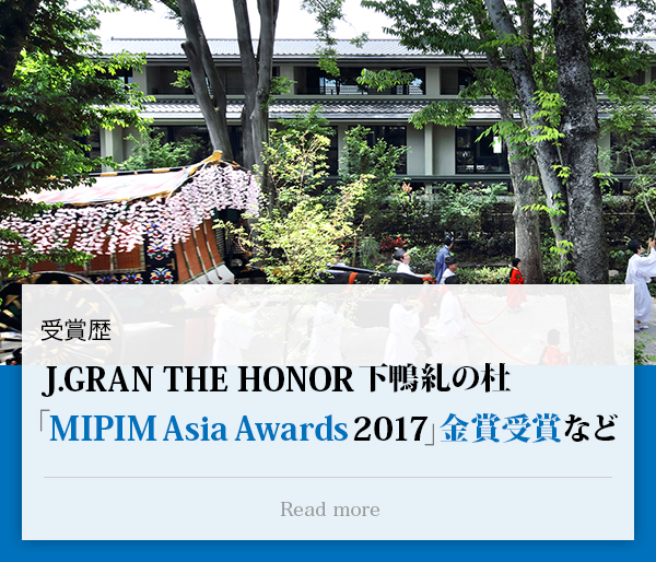 受賞歴：J.GRAN THE HONOR 下鴨糺の杜「MIPIM Asia Awards 2017」金賞受賞など