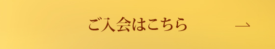 ご入会はこちら