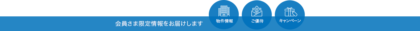 会員さま限定情報をお届けします。物件情報、ご優待、キャンペーン