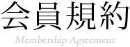 会員規約 Membership Agreement