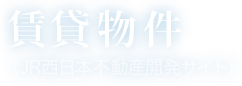 中古・賃貸物件（JR西日本不動産開発サイト）