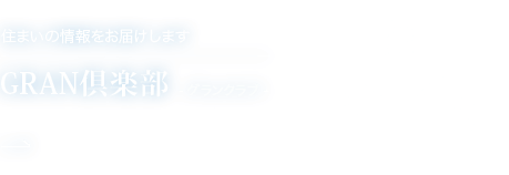 【住まいの情報をお届けします】GRAN倶楽部（グランクラブ）物件情報・ご優待・キャンペーン