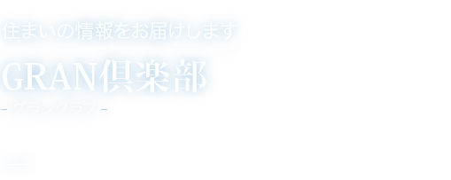 【住まいの情報をお届けします】GRAN倶楽部（グランクラブ）物件情報・ご優待・キャンペーン