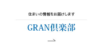 住まいの情報をお届けします GRAN倶楽部