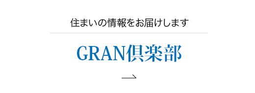 住まいの情報をお届けします GRAN倶楽部