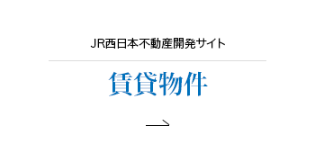 JR西日本不動産開発サイト 賃貸物件