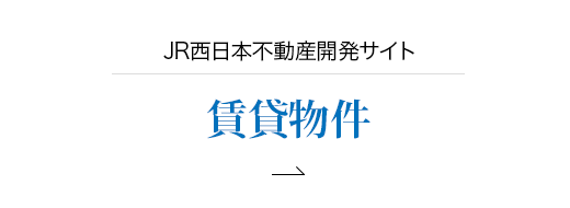 JR西日本不動産開発サイト 賃貸物件