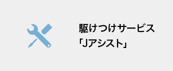 駆けつけサービス「Jアシスト」