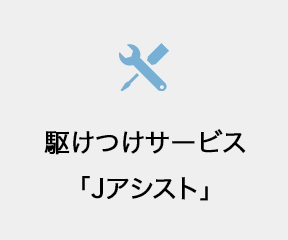 駆けつけサービス「Jアシスト」