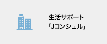 生活サポート「Jコンシェル」