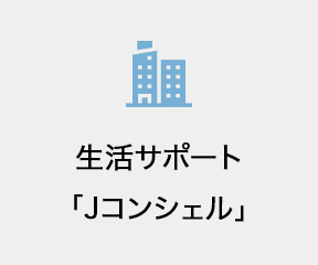 生活サポート「Jコンシェル」