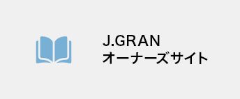 J.GRANオーナーズサイト